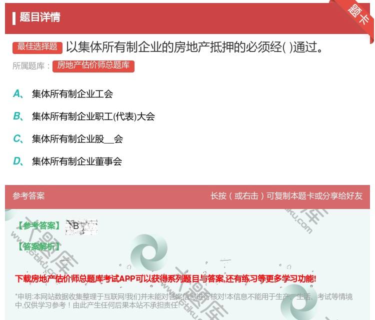 答案:以集体所有制企业的房地产抵押的必须经通过...