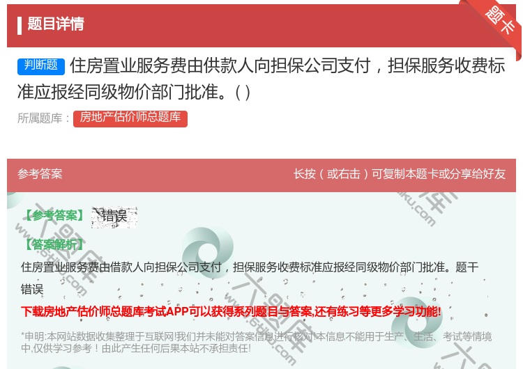 答案:住房置业服务费由供款人向担保公司支付担保服务收费标准应报经同...