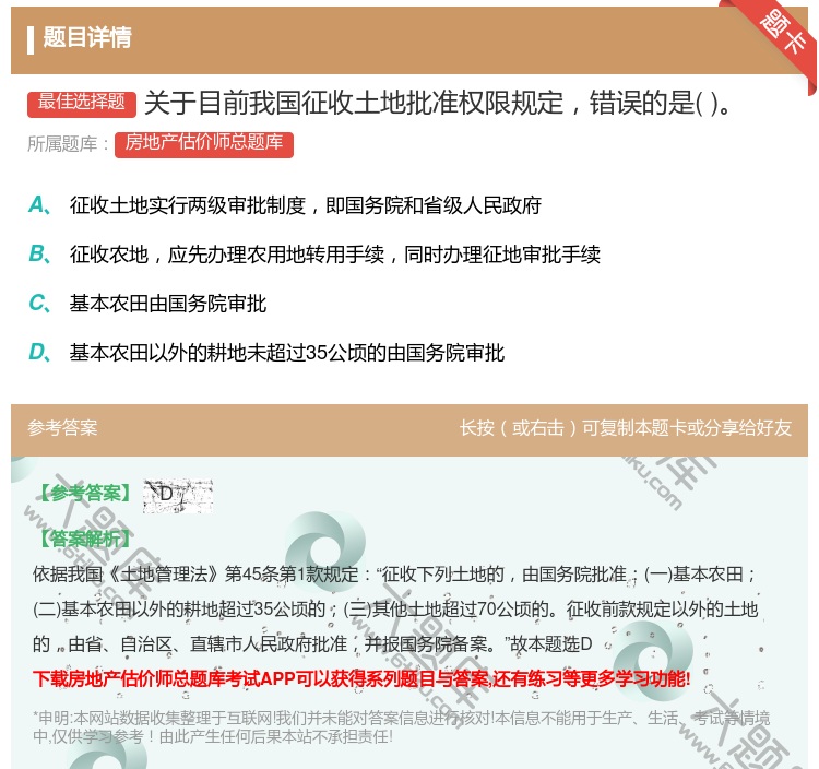 答案:关于目前我国征收土地批准权限规定错误的是...
