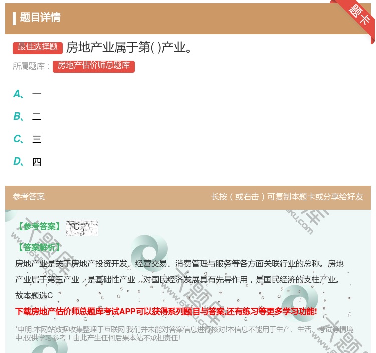 答案:房地产业属于第产业...