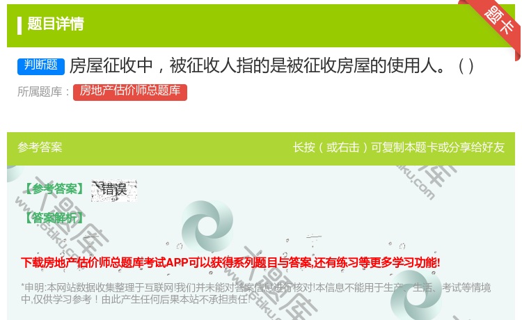 答案:房屋征收中被征收人指的是被征收房屋的使用人
...
