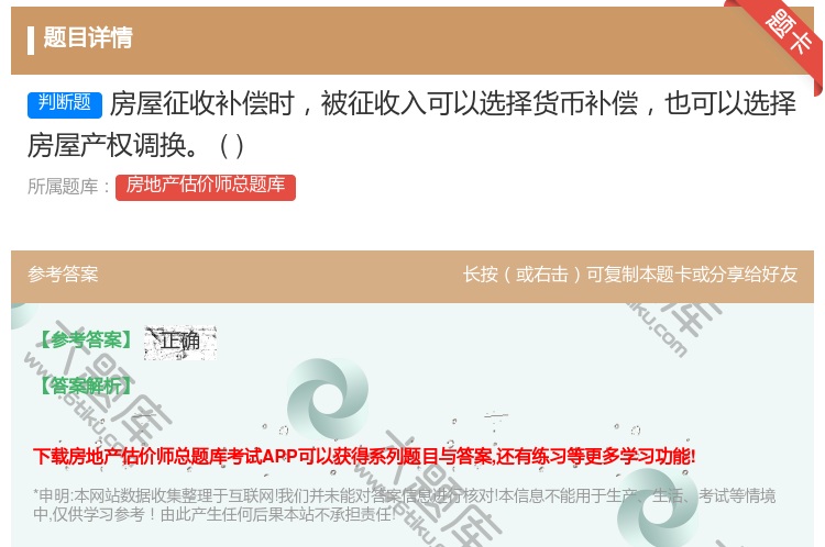 答案:房屋征收补偿时被征收入可以选择货币补偿也可以选择房屋产权调换...