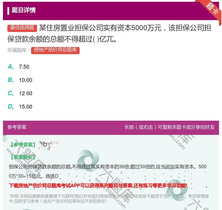 答案:某住房置业担保公司实有资本5000万元该担保公司担保贷款余额...