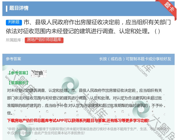 答案:市县级人民政府作出房屋征收决定前应当组织有关部门依法对征收范...