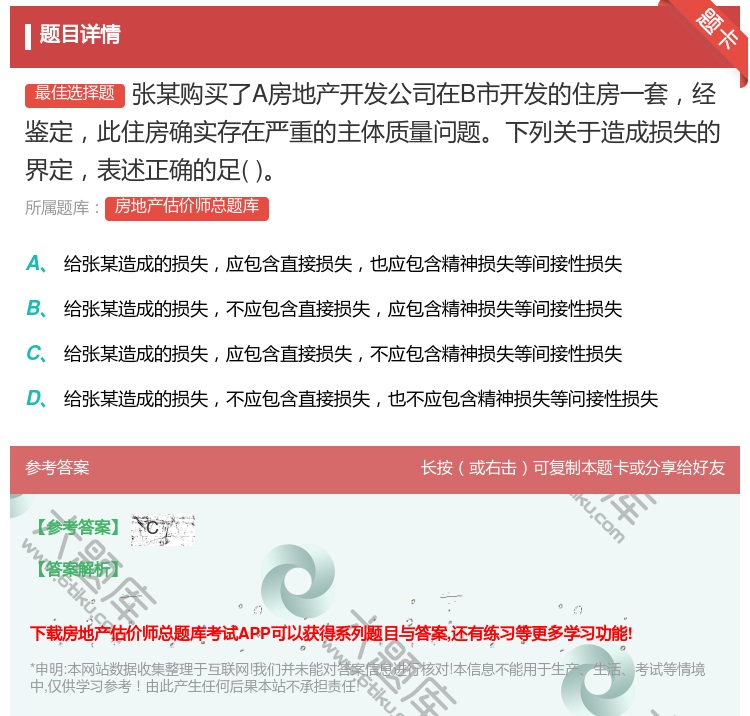 答案:张某购买了A房地产开发公司在B市开发的住房一套经鉴定此住房确...