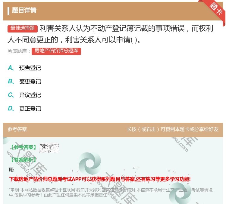 答案:利害关系人认为不动产登记簿记裁的事项错误而权利人不同意更正的...