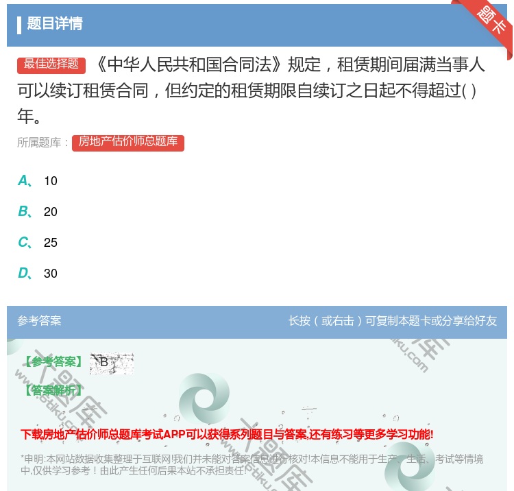 答案:中华人民共和国合同法规定租赁期间届满当事人可以续订租赁合同但...