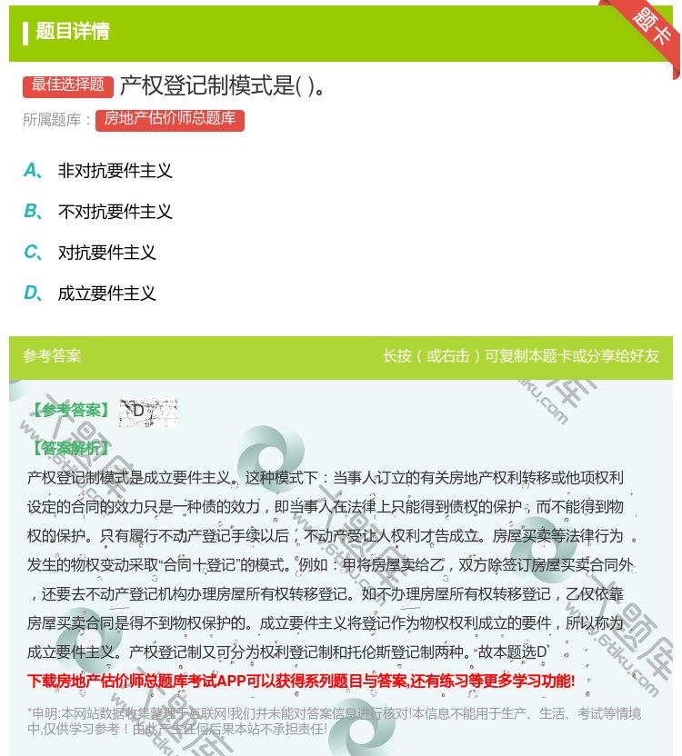 答案:产权登记制模式是...