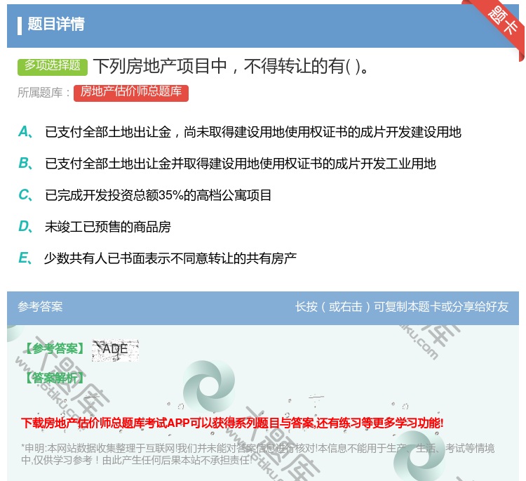 答案:下列房地产项目中不得转让的有...