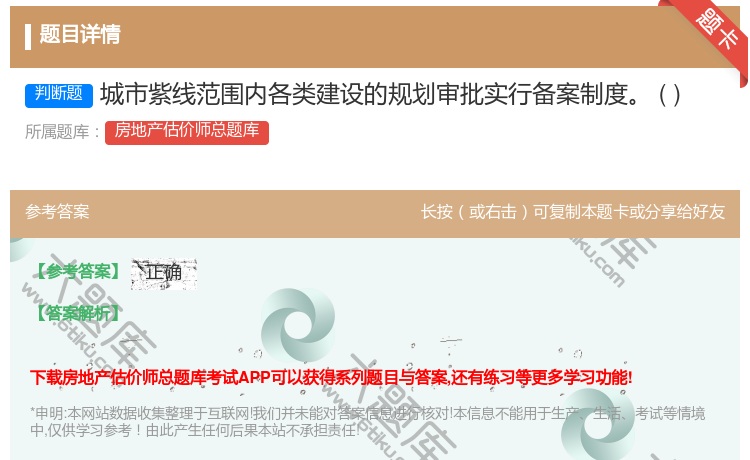 答案:城市紫线范围内各类建设的规划审批实行备案制度
...
