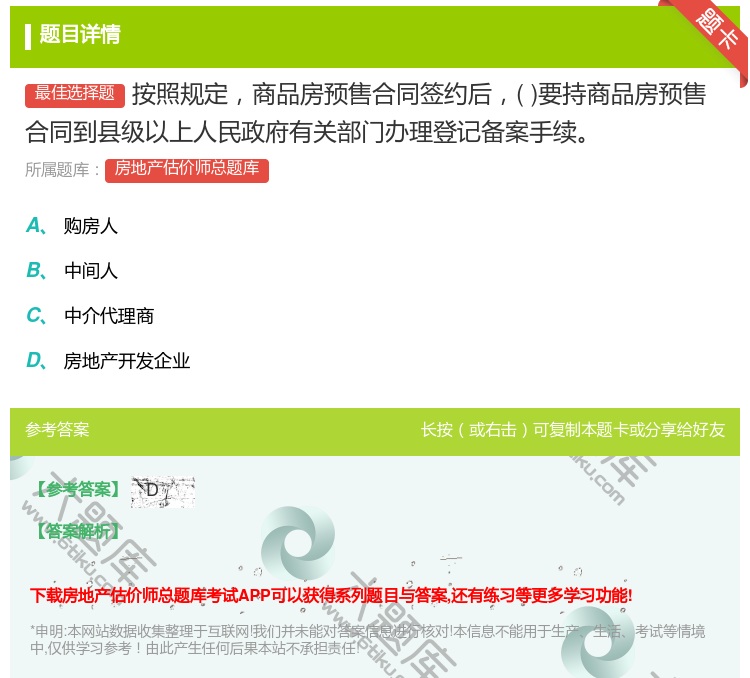 答案:按照规定商品房预售合同签约后要持商品房预售合同到县级以上人民...