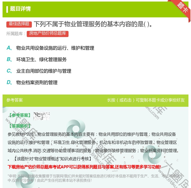 答案:下列不属于物业管理服务的基本内容的是...