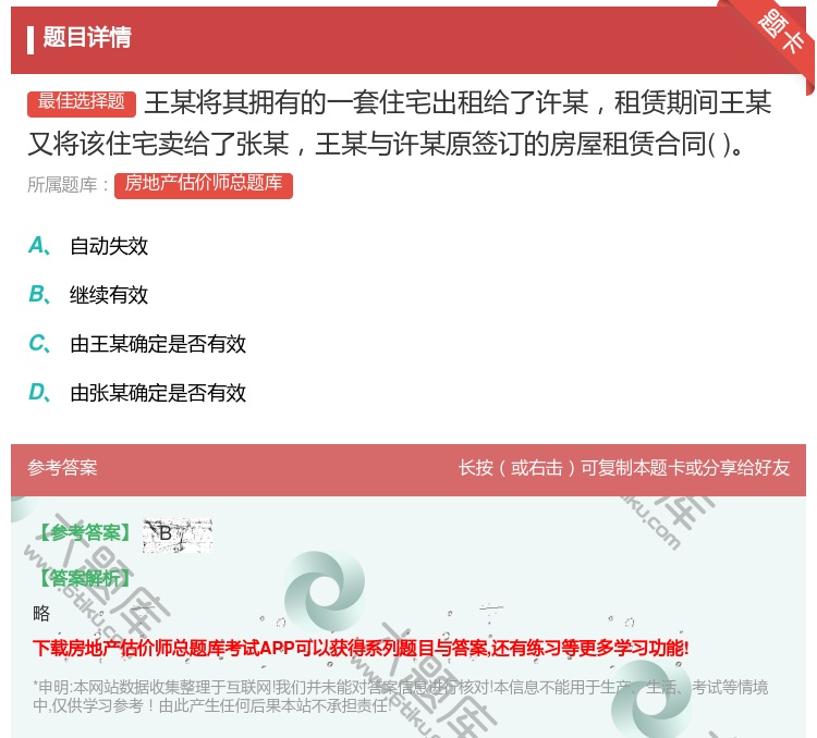 答案:王某将其拥有的一套住宅出租给了许某租赁期间王某又将该住宅卖给...