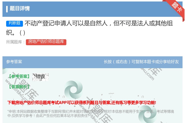 答案:不动产登记申请人可以是自然人但不可是法人或其他组织
...