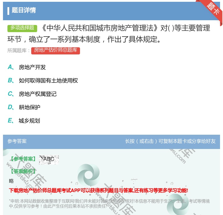 答案:中华人民共和国城市房地产管理法对等主要管理环节确立了一系列基...