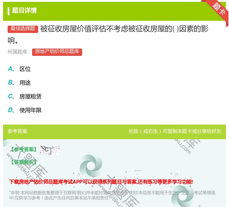 答案:被征收房屋价值评估不考虑被征收房屋的因素的影响...