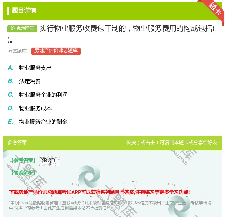 答案:实行物业服务收费包干制的物业服务费用的构成包括...