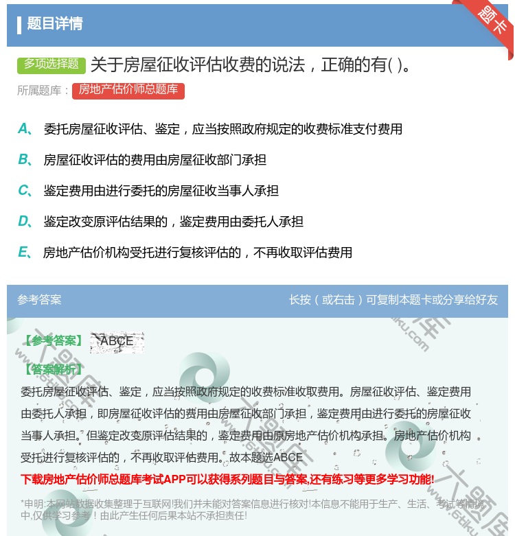 答案:关于房屋征收评估收费的说法正确的有...