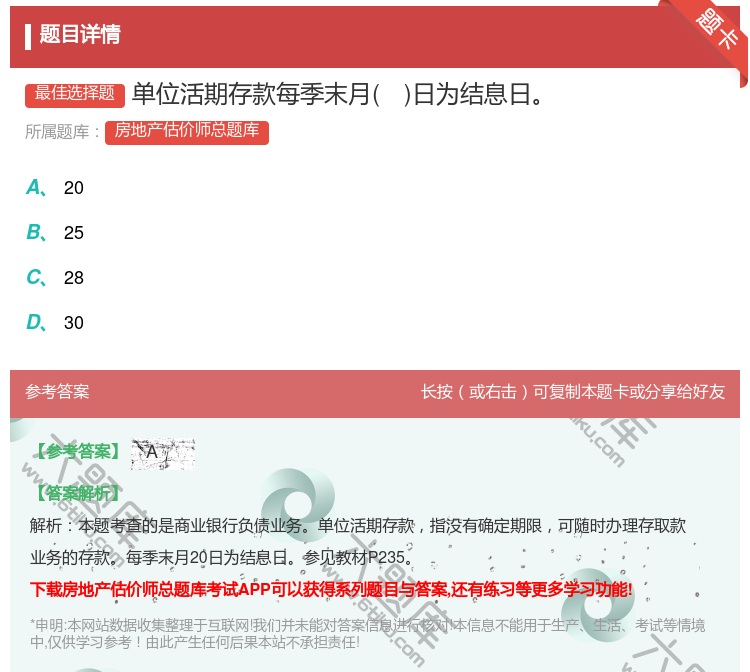 答案:单位活期存款每季末月日为结息日...