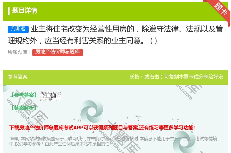 答案:业主将住宅改变为经营性用房的除遵守法律法规以及管理规约外应当...