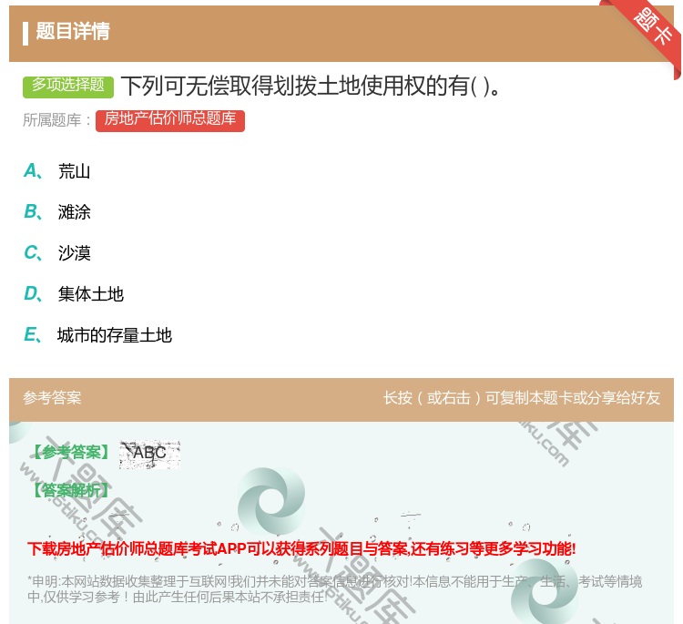 答案:下列可无偿取得划拨土地使用权的有...