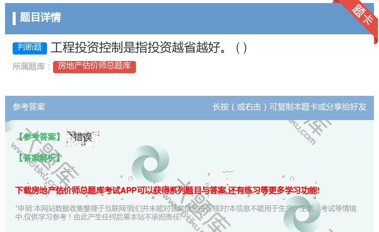 答案:工程投资控制是指投资越省越好
...