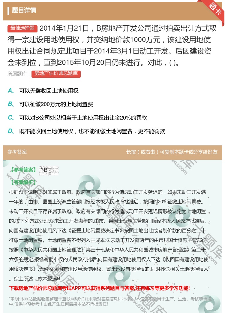 答案:2014年1月21日B房地产开发公司通过拍卖出让方式取得一宗...