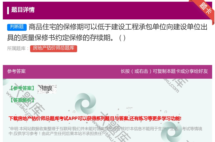 答案:商品住宅的保修期可以低于建设工程承包单位向建设单位出具的质量...