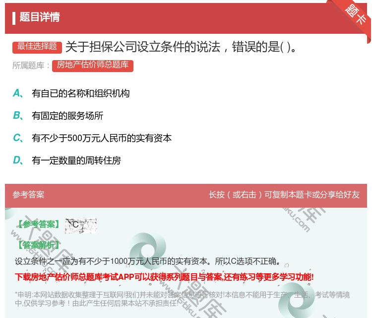 答案:关于担保公司设立条件的说法错误的是...