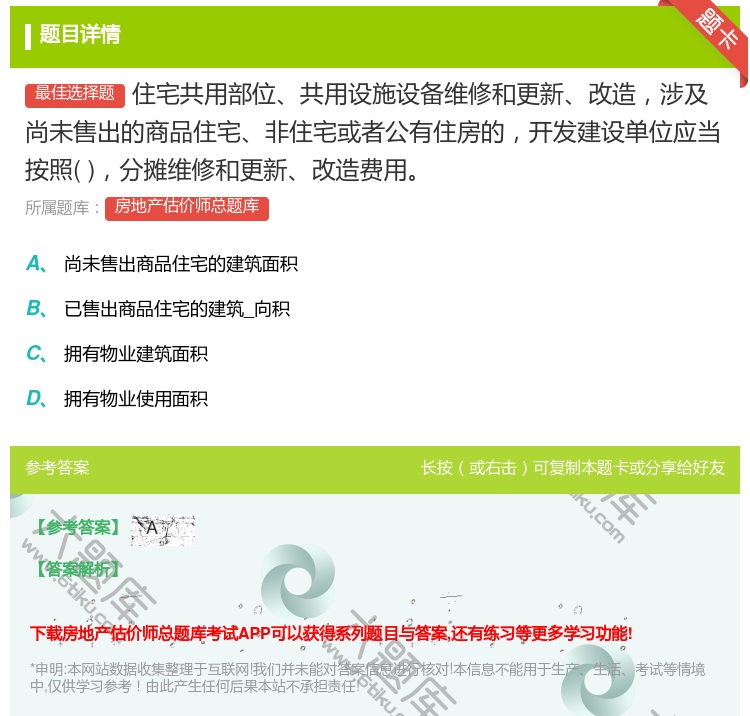 答案:住宅共用部位共用设施设备维修和更新改造涉及尚未售出的商品住宅...