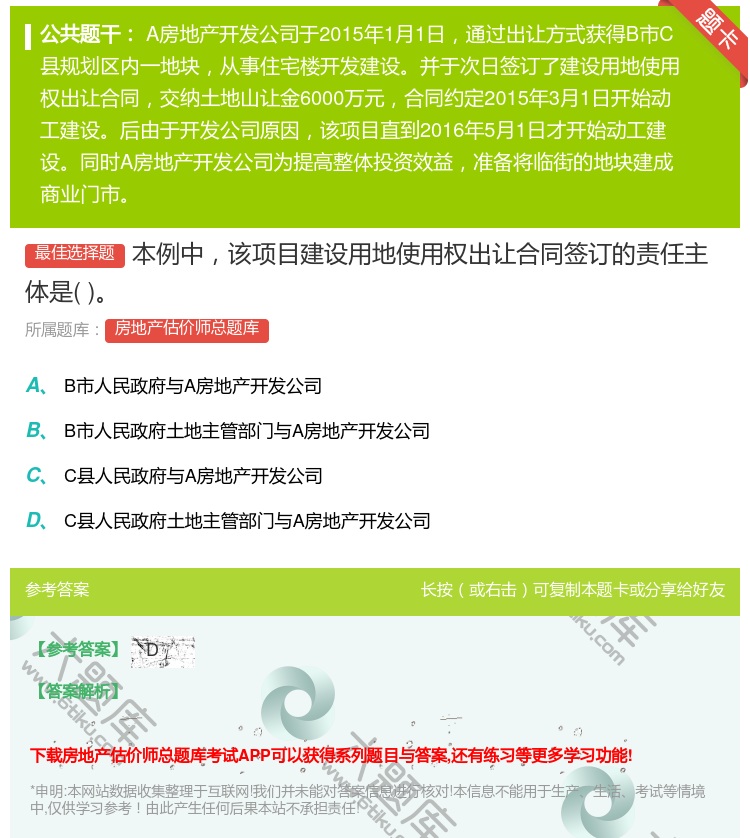 答案:本例中该项目建设用地使用权出让合同签订的责任主体是...