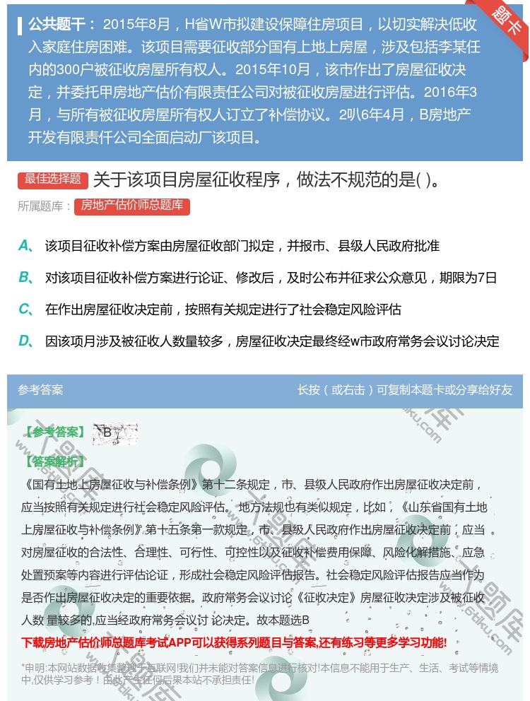 答案:关于该项目房屋征收程序做法不规范的是...