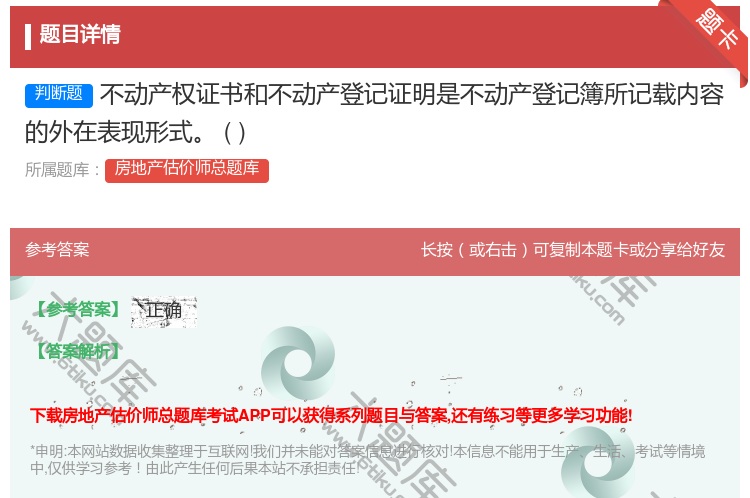 答案:不动产权证书和不动产登记证明是不动产登记簿所记载内容的外在表...