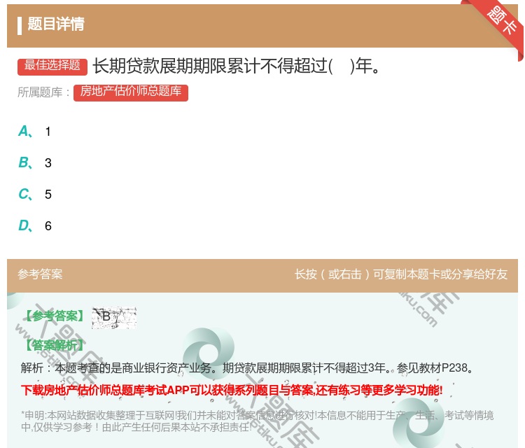 答案:长期贷款展期期限累计不得超过年...