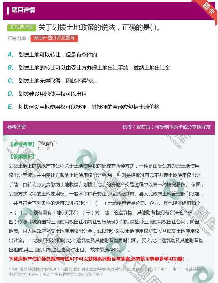 答案:关于划拨土地政策的说法正确的是...