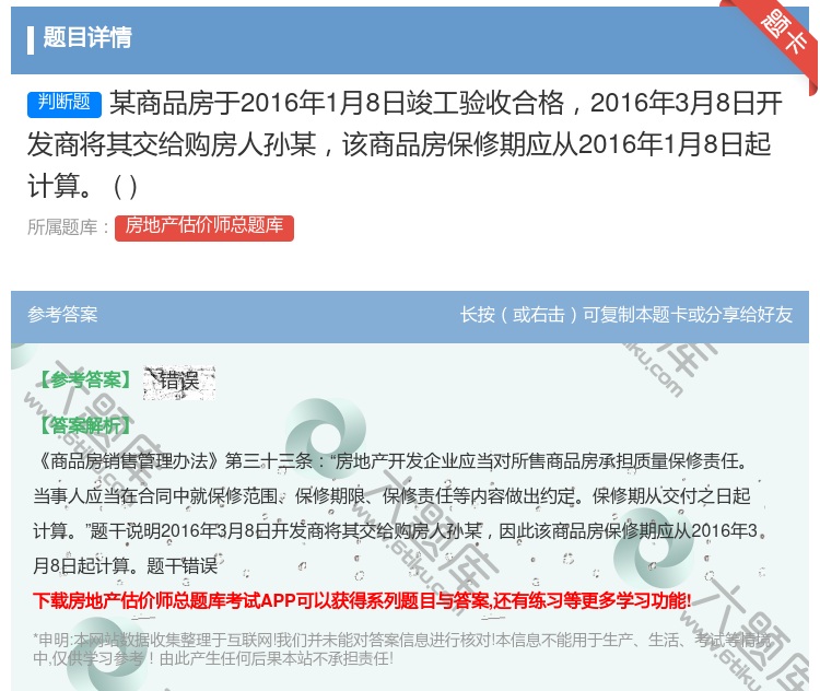 答案:某商品房于2016年1月8日竣工验收合格2016年3月8日开...