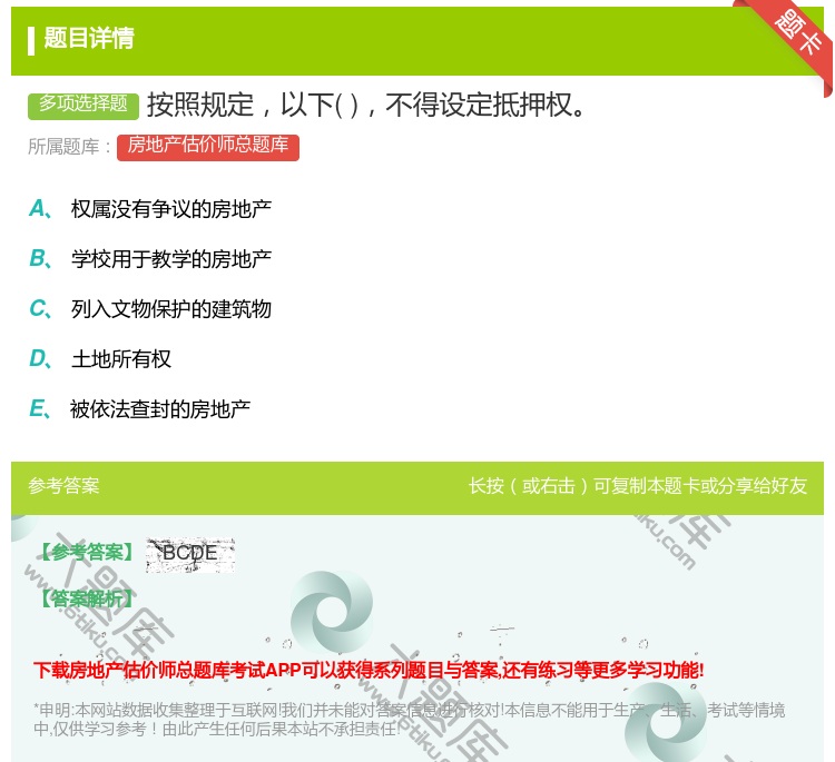 答案:按照规定以下不得设定抵押权...