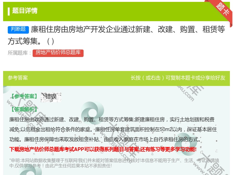 答案:廉租住房由房地产开发企业通过新建改建购置租赁等方式筹集
...