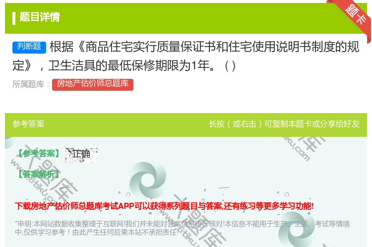 答案:根据商品住宅实行质量保证书和住宅使用说明书制度的规定卫生洁具...