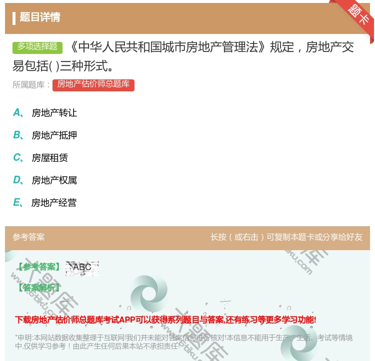 答案:中华人民共和国城市房地产管理法规定房地产交易包括三种形式...