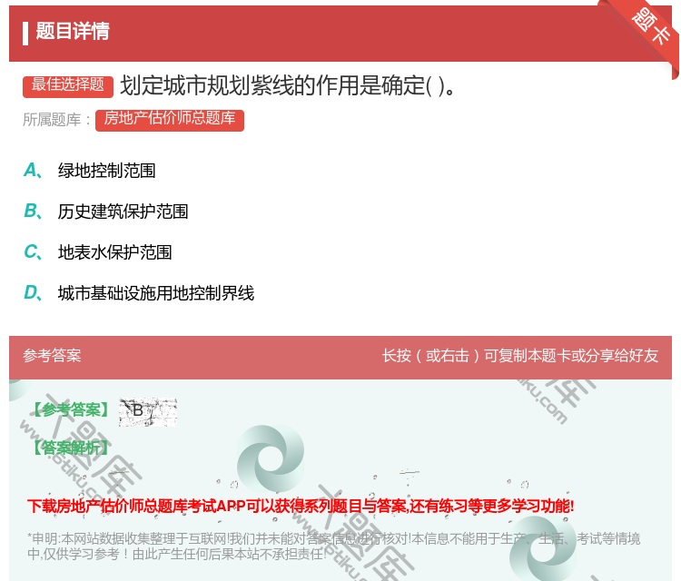 答案:划定城市规划紫线的作用是确定...
