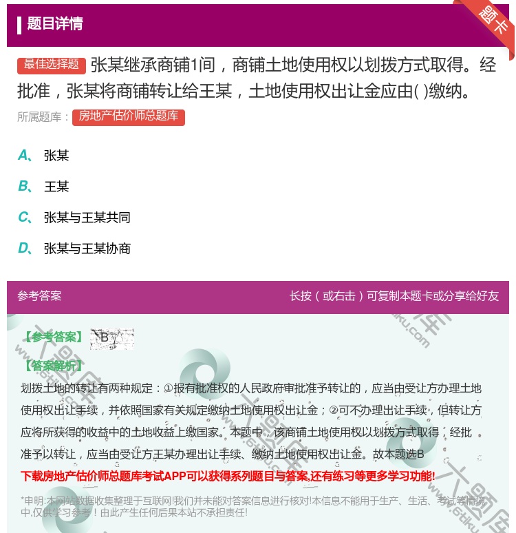 答案:张某继承商铺1间商铺土地使用权以划拨方式取得经批准张某将商铺...