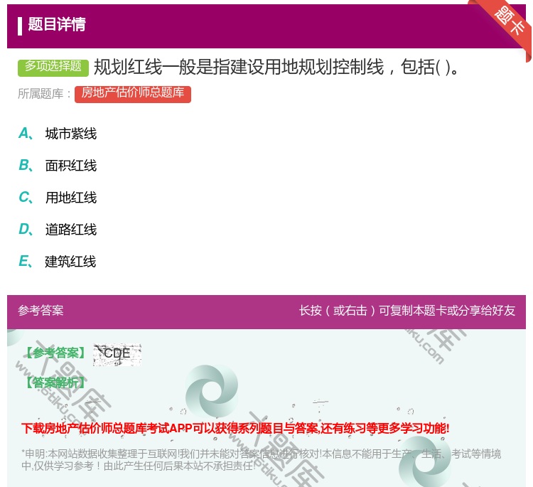 答案:规划红线一般是指建设用地规划控制线包括...