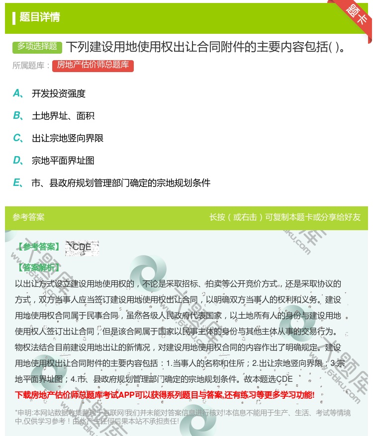 答案:下列建设用地使用权出让合同附件的主要内容包括...