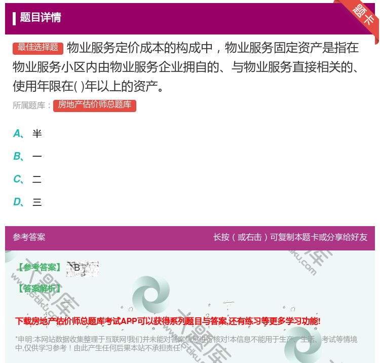 答案:物业服务定价成本的构成中物业服务固定资产是指在物业服务小区内...