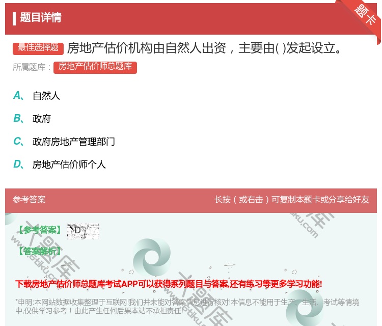 答案:房地产估价机构由自然人出资主要由发起设立...