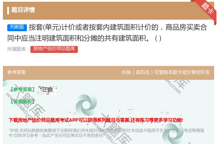 答案:按套单元计价或者按套内建筑面积计价的商品房买卖合同中应当注明...