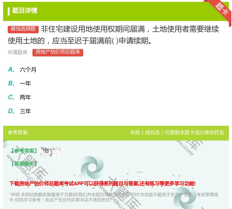 答案:非住宅建设用地使用权期间届满土地使用者需要继续使用土地的应当...