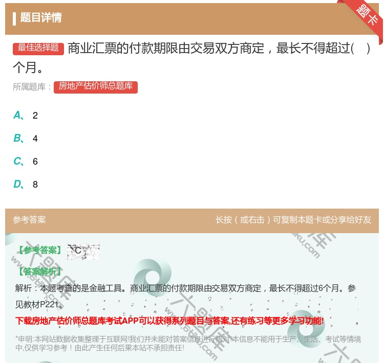 答案:商业汇票的付款期限由交易双方商定最长不得超过个月...