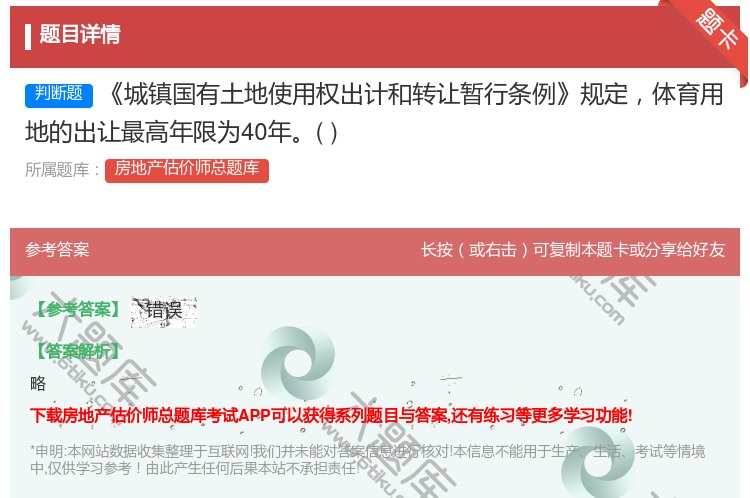 答案:城镇国有土地使用权出计和转让暂行条例规定体育用地的出让最高年...